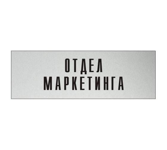 Изображение товара Информационная табличка на дверь GRM прямоугольная «Отдел маркетинга» д30 300x100 мм 218000115-30