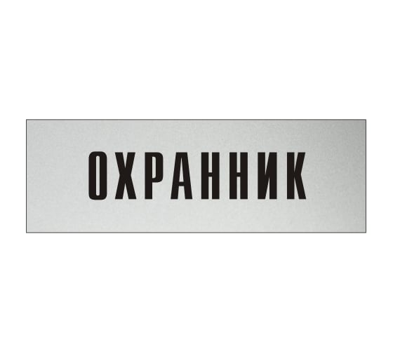 Изображение товара Информационная табличка на дверь GRM прямоугольная «Охранник» д134 300x100 мм 218000115-134