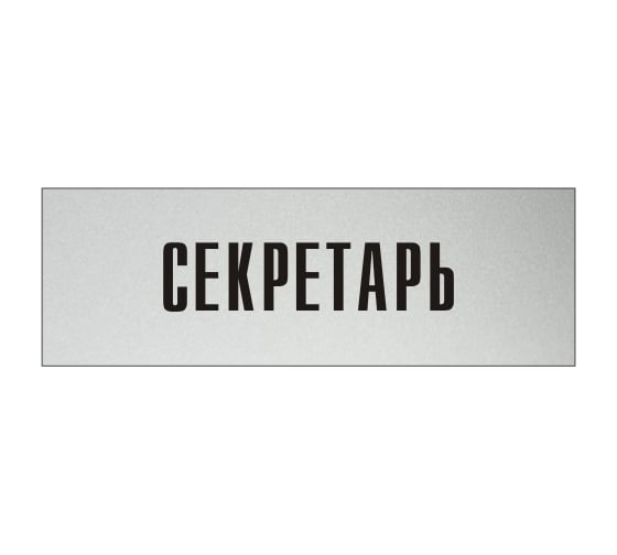 Изображение товара Информационная табличка на дверь GRM прямоугольная «Секретарь» д15 300x100 мм 218000115-15
