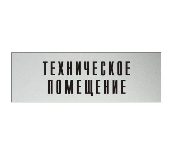 Изображение товара Информационная табличка на дверь GRM прямоугольная «Техническое помещение» д139 300x100 мм 218000115-139