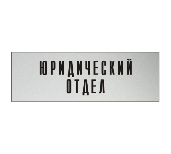 Изображение товара Информационная табличка на дверь GRM прямоугольная «Юридический отдел» д33 300x100 мм 218000115-33