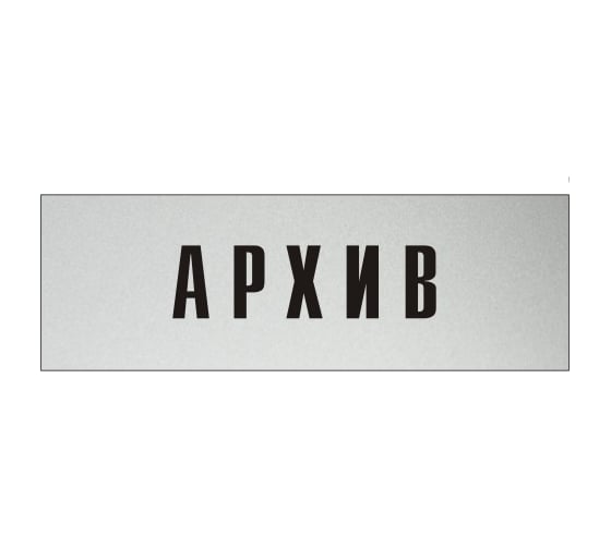 Изображение товара Информационная табличка на дверь GRM прямоугольная «Архив» д39 300x100 мм 218000115-39