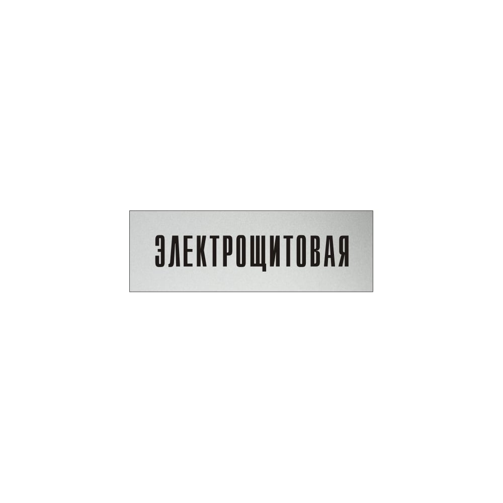 Изображение товара Информационная табличка на дверь GRM прямоугольная Электрощитовая 300x100 мм