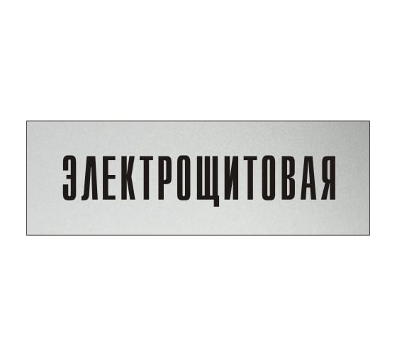 Изображение товара Информационная табличка на дверь GRM прямоугольная «Электрощитовая» д140 300x100 мм 218000115-140