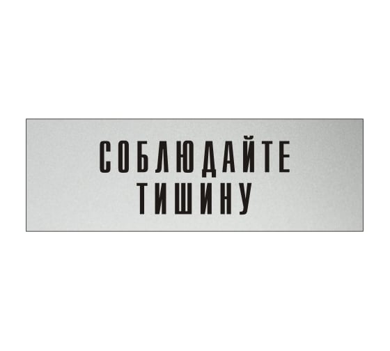 Изображение товара Информационная табличка на дверь GRM прямоугольная «Соблюдайте тишину» д71 300x100 мм 218000115-71