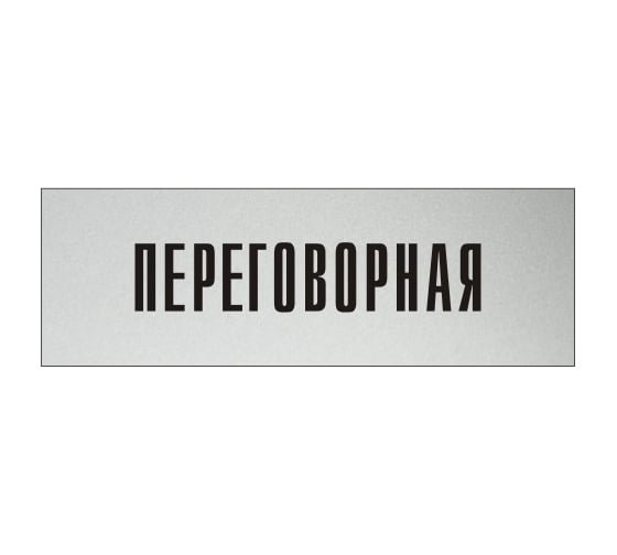 Изображение товара Информационная табличка на дверь GRM прямоугольная «Переговорная» д49 300x100 мм 218000115-49