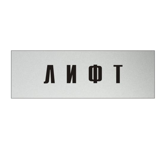 Изображение товара Информационная табличка на дверь GRM прямоугольная «Лифты» д146 300x100 мм 218000115-146