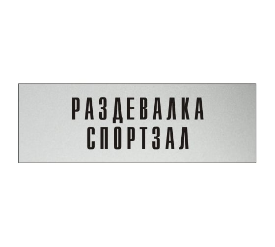 Изображение товара Информационная табличка на дверь GRM прямоугольная «Раздевалка спортзал» д76 300x100 мм 218000115-76