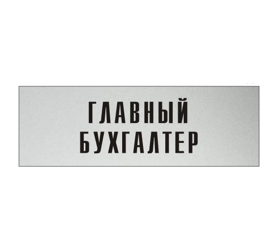 Изображение товара Информационная табличка на дверь GRM прямоугольная «Главный бухгалтер» д7 300x100 мм 218000115-7