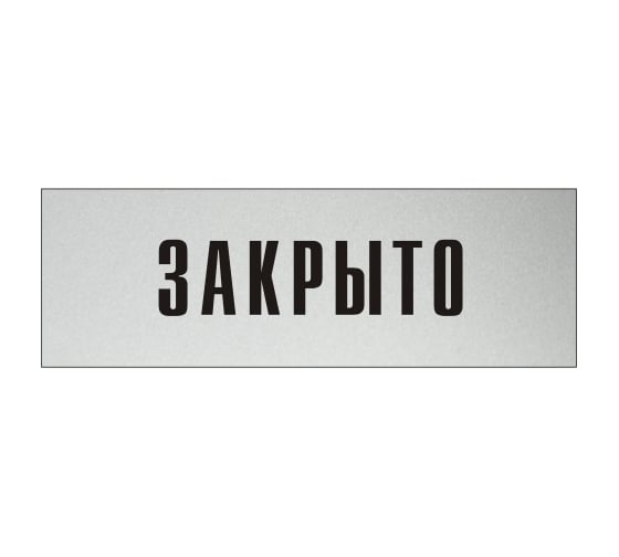 Изображение товара Информационная табличка на дверь GRM прямоугольная «Закрыто» д98 300x100 мм 218000115-98