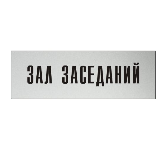 Изображение товара Информационная табличка на дверь GRM прямоугольная «Зал заседаний» д41 300x100 мм 218000115-41