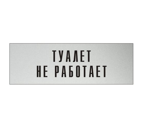 Изображение товара Информационная табличка на дверь GRM прямоугольная «Туалет не работает» д86 300x100 мм 218000115-86