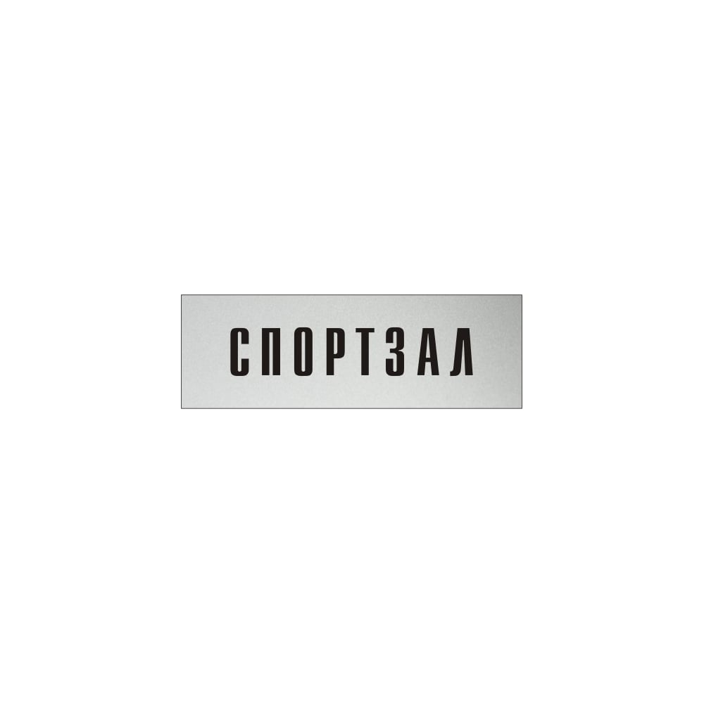 Изображение товара Информационная табличка на дверь Спортзал 300x100 мм GRM