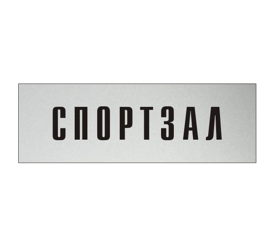 Изображение товара Информационная табличка на дверь GRM прямоугольная «Спортзал» д78 300x100 мм 218000115-78