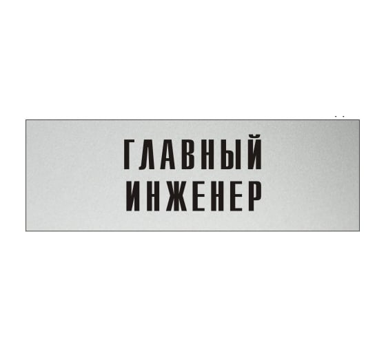 Изображение товара Информационная табличка на дверь GRM прямоугольная «Главный инженер» д12 300x100 мм 218000115-12