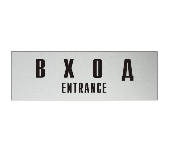 Изображение товара Информационная табличка на дверь GRM прямоугольная «Вход entrance» д94 300x100 мм 218000115-94