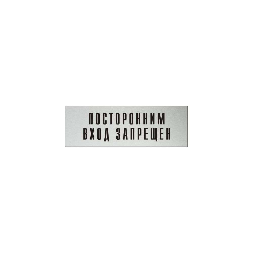 Изображение товара Информационная табличка на дверь GRM Посторонним вход запрещен 300x100 мм