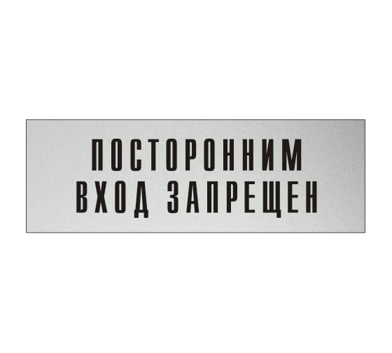Изображение товара Информационная табличка на дверь GRM прямоугольная «Посторонним вход запрещен» д120 300x100 мм 218000115-120
