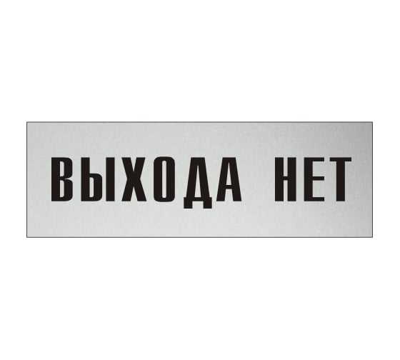 Изображение товара Информационная табличка на дверь GRM прямоугольная «Выхода нет» д96 300x100 мм 218000115-96