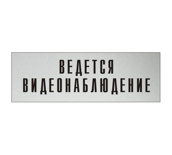 Изображение товара Информационная табличка на дверь GRM прямоугольная «Ведется видеонаблюдение» д124 300x100 мм 218000115-124