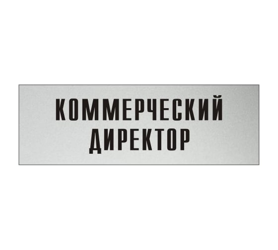 Изображение товара Информационная табличка на дверь GRM прямоугольная «Коммерческий директор» д4 300x100 мм 218000115-4