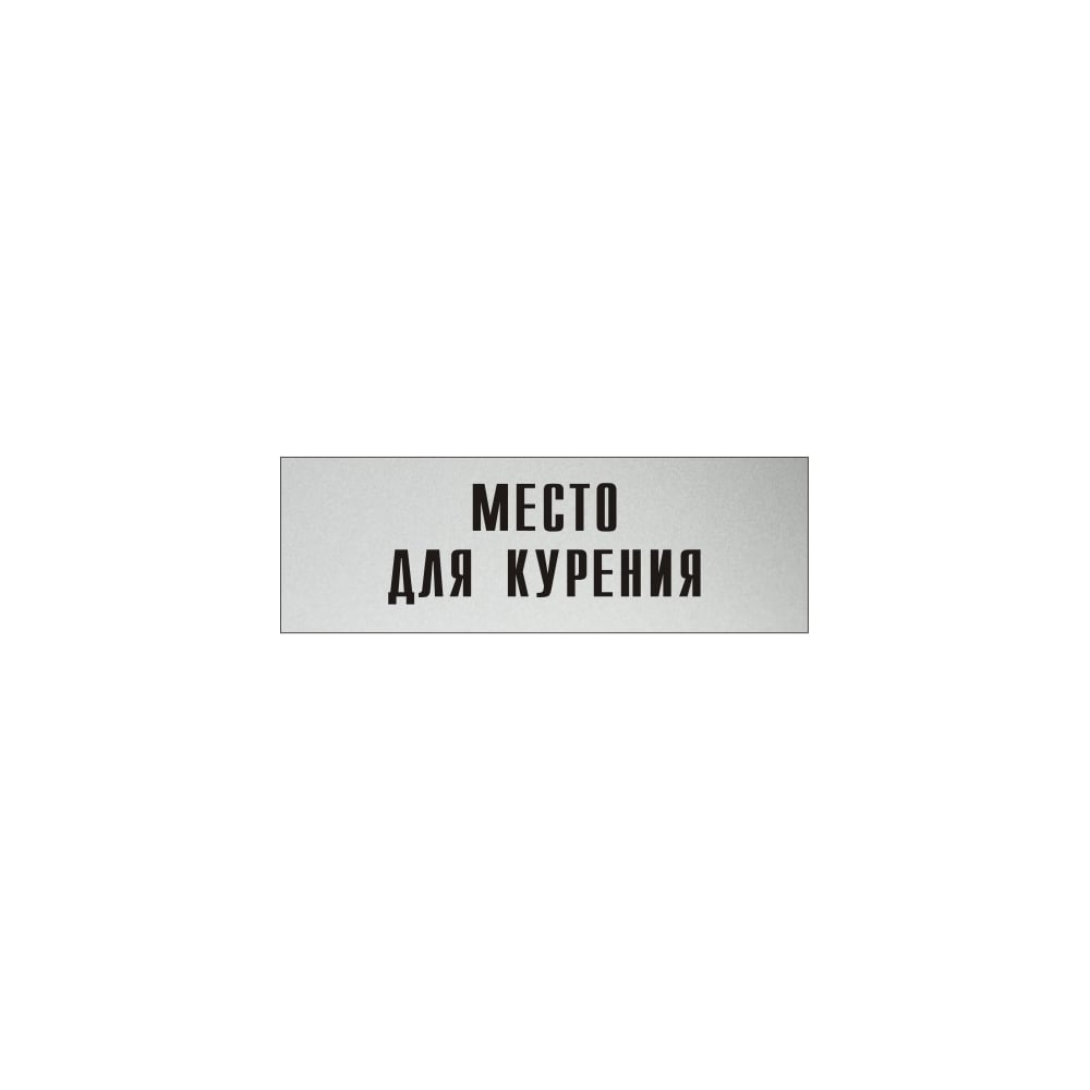Изображение товара Информационная табличка на дверь Место для курения 300x100 мм GRM д67