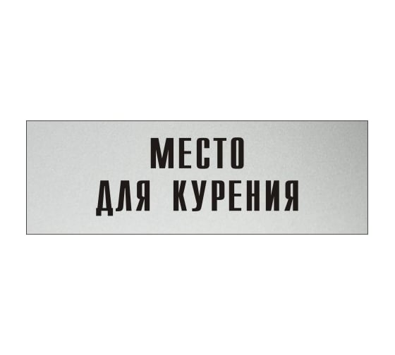 Изображение товара Информационная табличка на дверь GRM прямоугольная «Место для курения» д67 300x100 мм 218000115-67