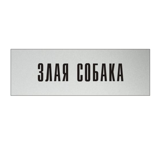 Изображение товара Информационная табличка на дверь GRM прямоугольная «Злая собака» д88 300x100 мм 218000115-88