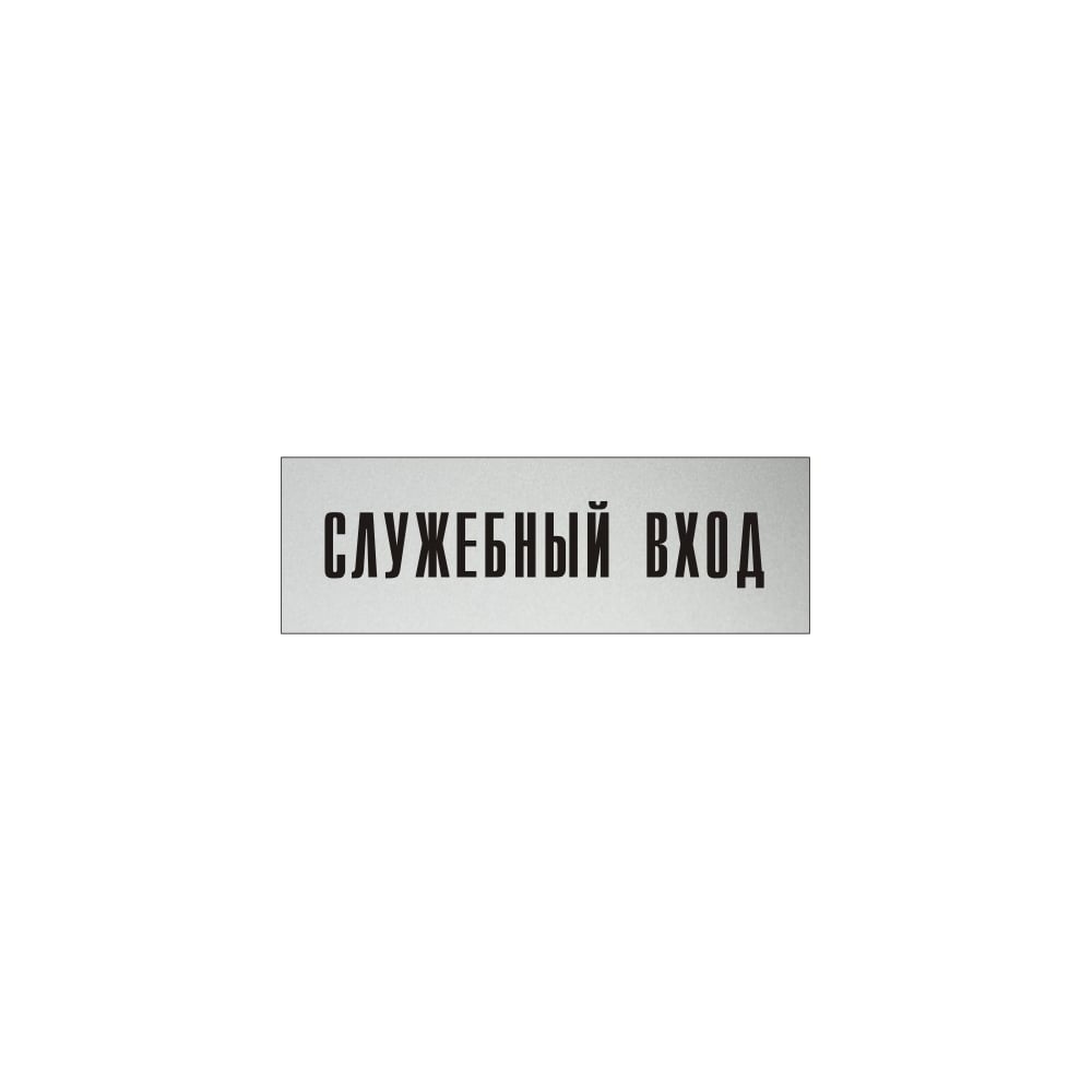 Изображение товара Информационная табличка на дверь GRM Служебный вход размер 300x100 мм