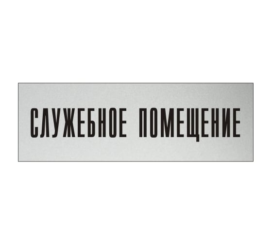 Изображение товара Информационная табличка на дверь GRM прямоугольная «Служебное помещение» д115 300x100 мм 218000115-115