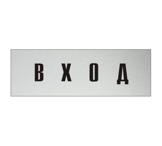 Изображение товара Информационная табличка на дверь GRM прямоугольная «Вход» д91 300x100 мм 218000115-91