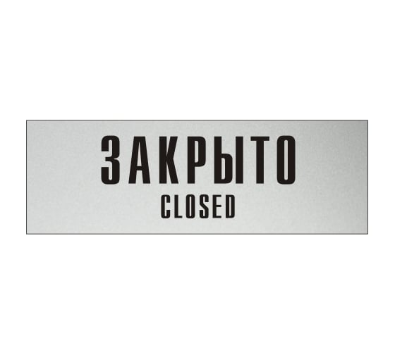 Изображение товара Информационная табличка на дверь GRM прямоугольная «Закрыто closed» д101 300x100 мм 218000115-101