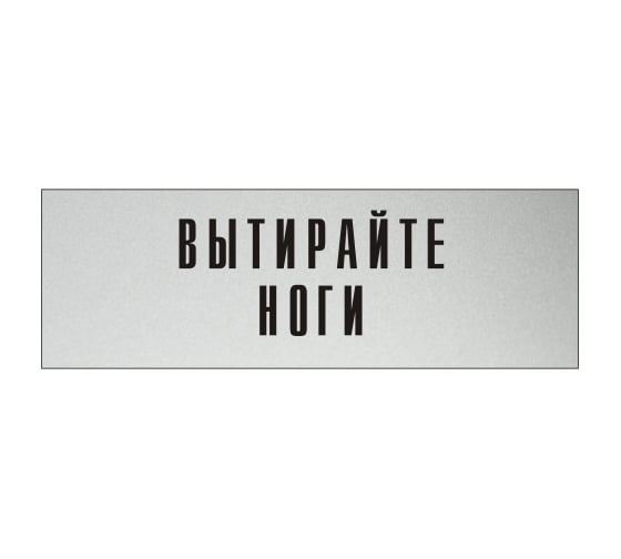 Изображение товара Информационная табличка на дверь GRM прямоугольная «Вытирайте ноги» д123 300x100 мм 218000115-123
