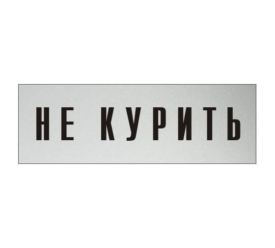 Изображение товара Информационная табличка на дверь GRM прямоугольная «Не курить» д68 300x100 мм 218000115-68