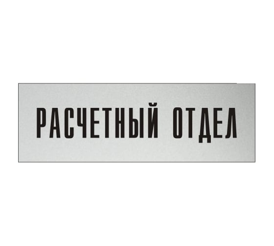 Изображение товара Информационная табличка на дверь GRM прямоугольная «Расчетный отдел» д34 300x100 мм 218000115-34