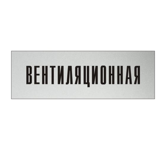 Изображение товара Информационная табличка на дверь GRM прямоугольная «Вентиляционная» д54 300x100 мм 218000115-54