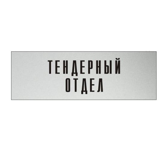 Изображение товара Информационная табличка на дверь GRM прямоугольная «Тендерный отдел» д32 300x100 мм 218000115-32