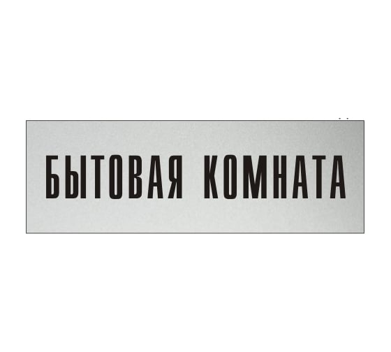 Изображение товара Информационная табличка на дверь GRM прямоугольная «Бытовая комната» д61 300x100 мм 218000115-61