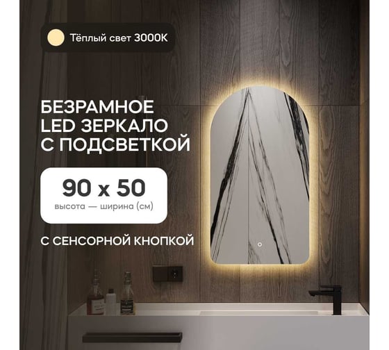 Изображение товара Зеркало арка безрамное GENGLASS ARKELO NF LED S, контурная тёплая подсветка с сенсором GGL-04-S-3000-2