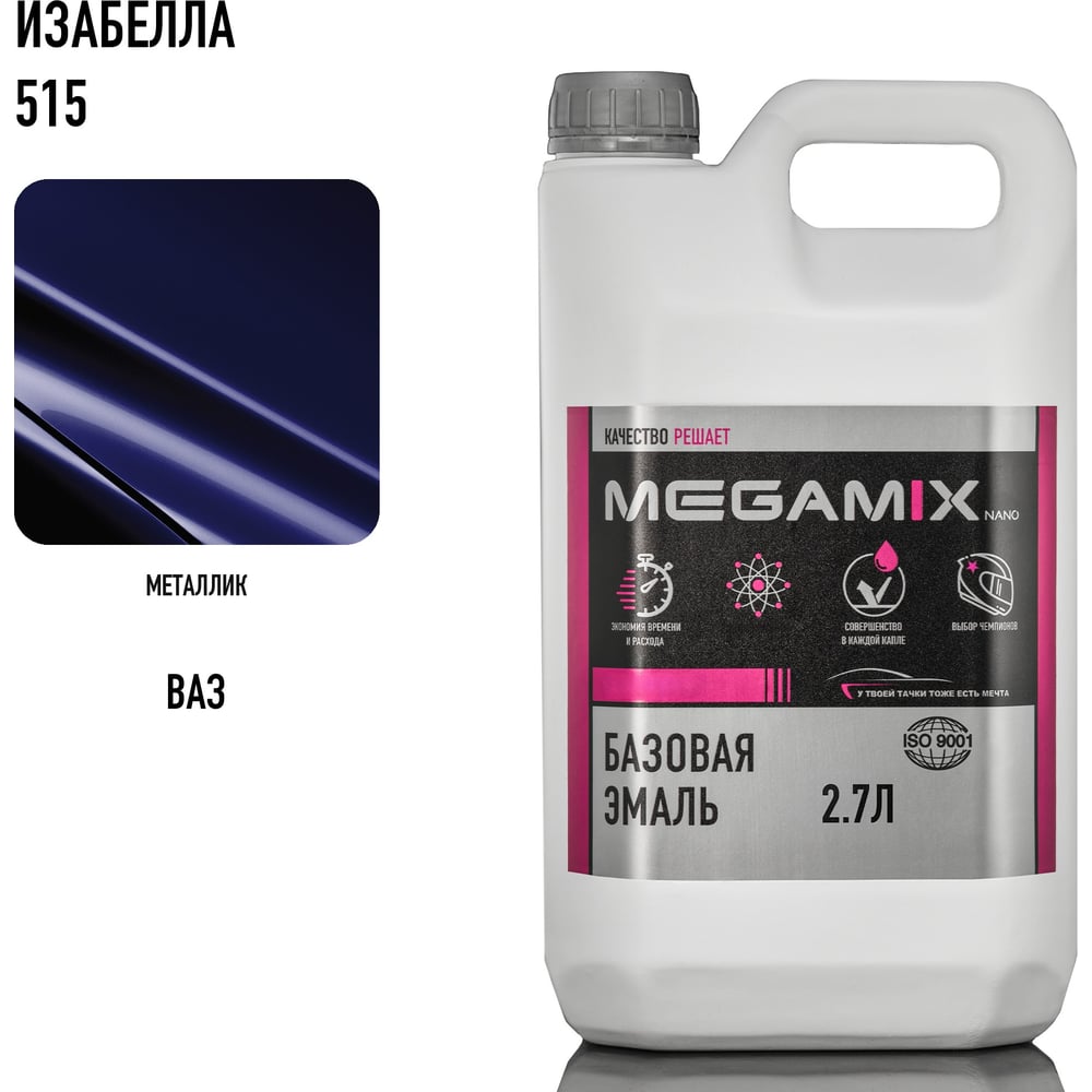 Изображение товара Базовая автоэмаль MegaMix Изабелла 515 2.7 л для кузова и деталей