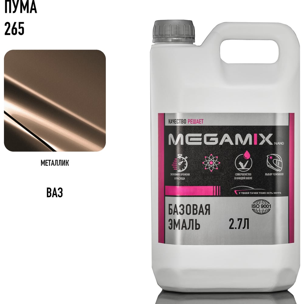 Изображение товара Автоэмаль Megamix Пума 265 2.7 л универсальная базовая полупрофессиональная