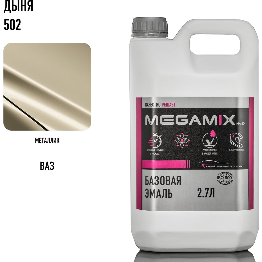 Изображение товара Базовая автоэмаль Megamix Дыня 502 2.7 л универсальная автоэмаль Изображение товара Базовая автоэмаль Megamix Дыня 502 2.7 л универсальная автоэмаль