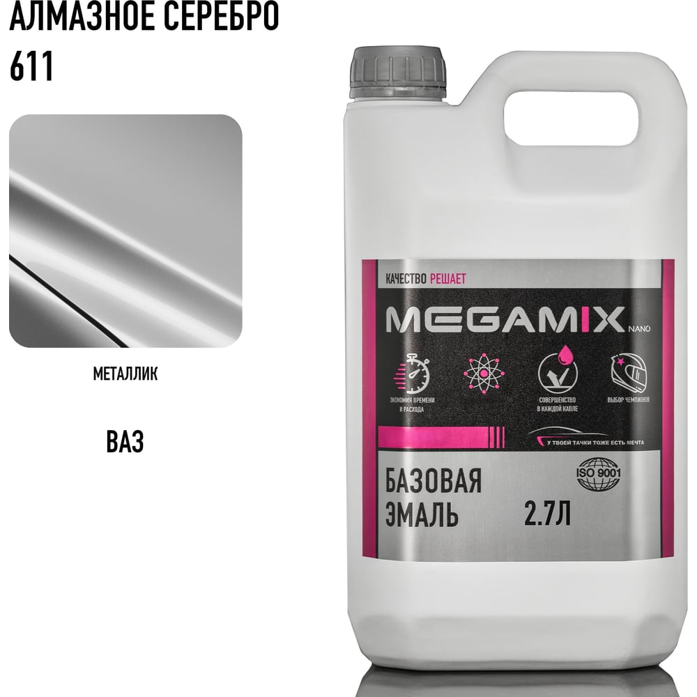Изображение товара Базовая автоэмаль MegamixАлмазное серебро 611, 2.7 л 2000000011776 Изображение товара Базовая автоэмаль MegamixАлмазное серебро 611, 2.7 л 2000000011776