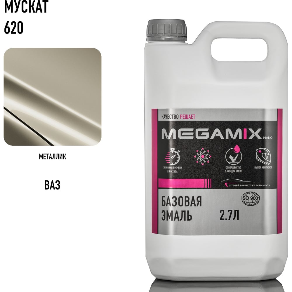 Изображение товара Базовая автоэмаль Megamix Мускат 620, 2.7 л 2000000011202 4673755202348