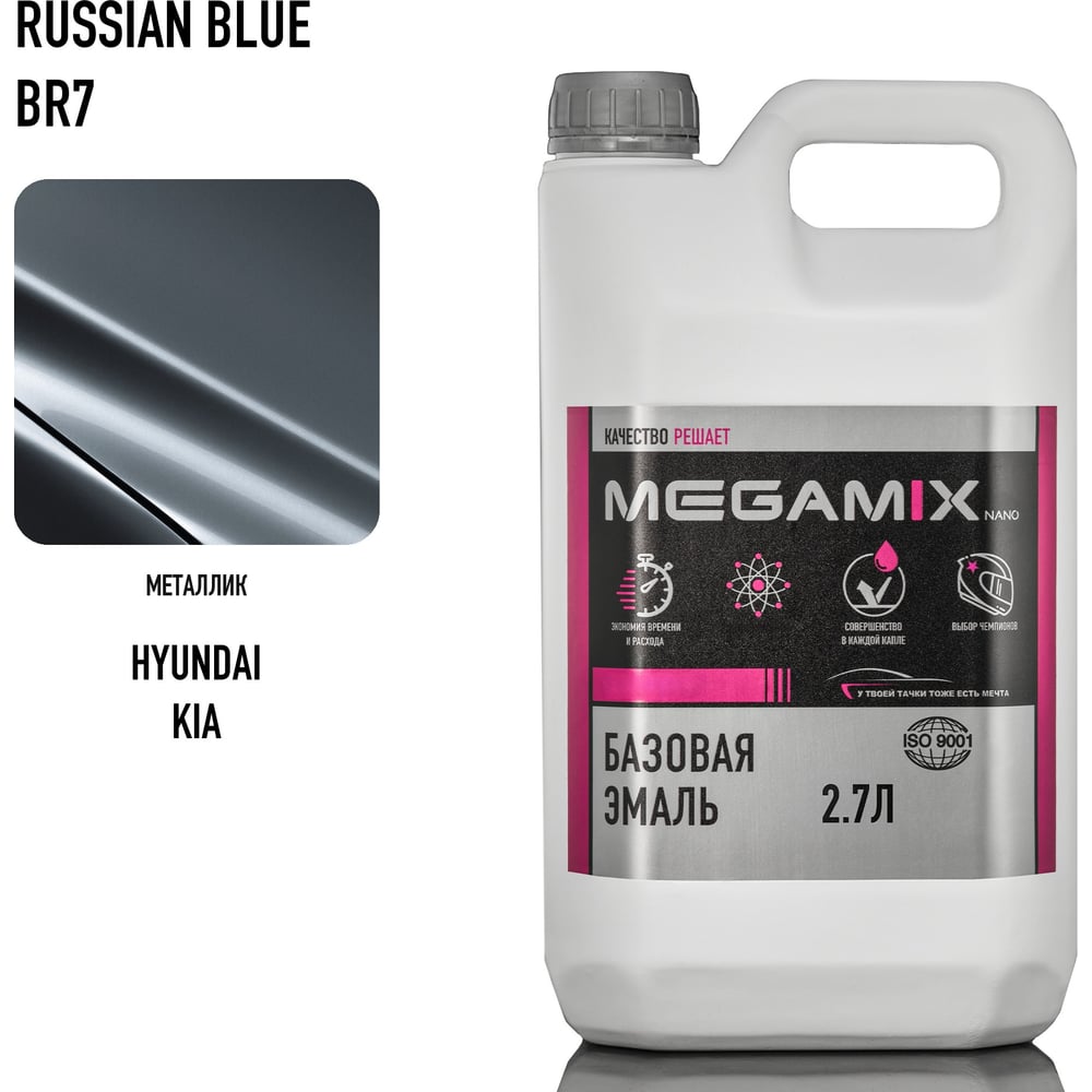 Изображение товара Автоэмаль Megamix Hyundai/Kia Russian Blue BR7 2.7л профессиональная Изображение товара Автоэмаль Megamix Hyundai/Kia Russian Blue BR7 2.7л профессиональная
