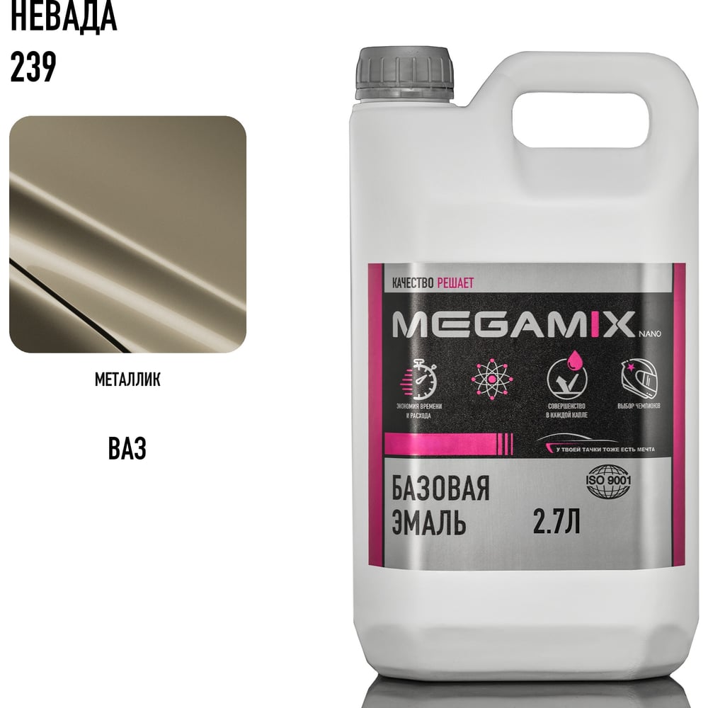 Изображение товара Базовая автоэмаль Megamix Невада 239 2.7 л универсальное покрытие для авто