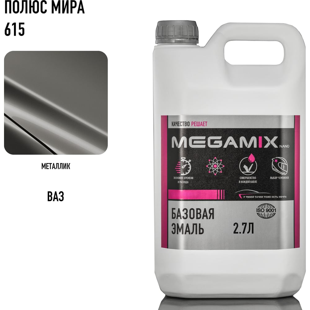 Изображение товара Базовая автоэмаль Megamix Полюс мира 615, универсальное покрытие 2.7 л Изображение товара Базовая автоэмаль Megamix Полюс мира 615, универсальное покрытие 2.7 л