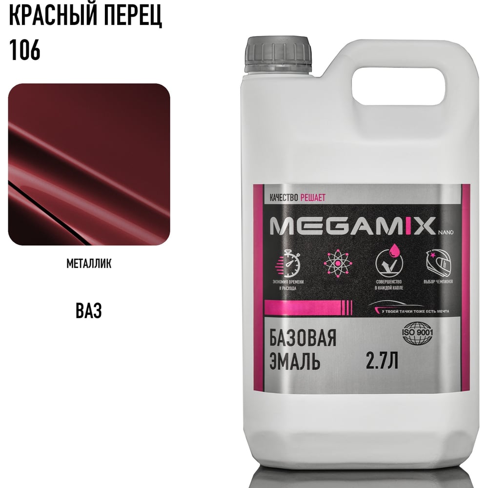 Изображение товара Базовая автоэмаль MegamixКрасный перец 106, 2.7 л 2000000011639 4673755202249 Изображение товара Базовая автоэмаль MegamixКрасный перец 106, 2.7 л 2000000011639 4673755202249