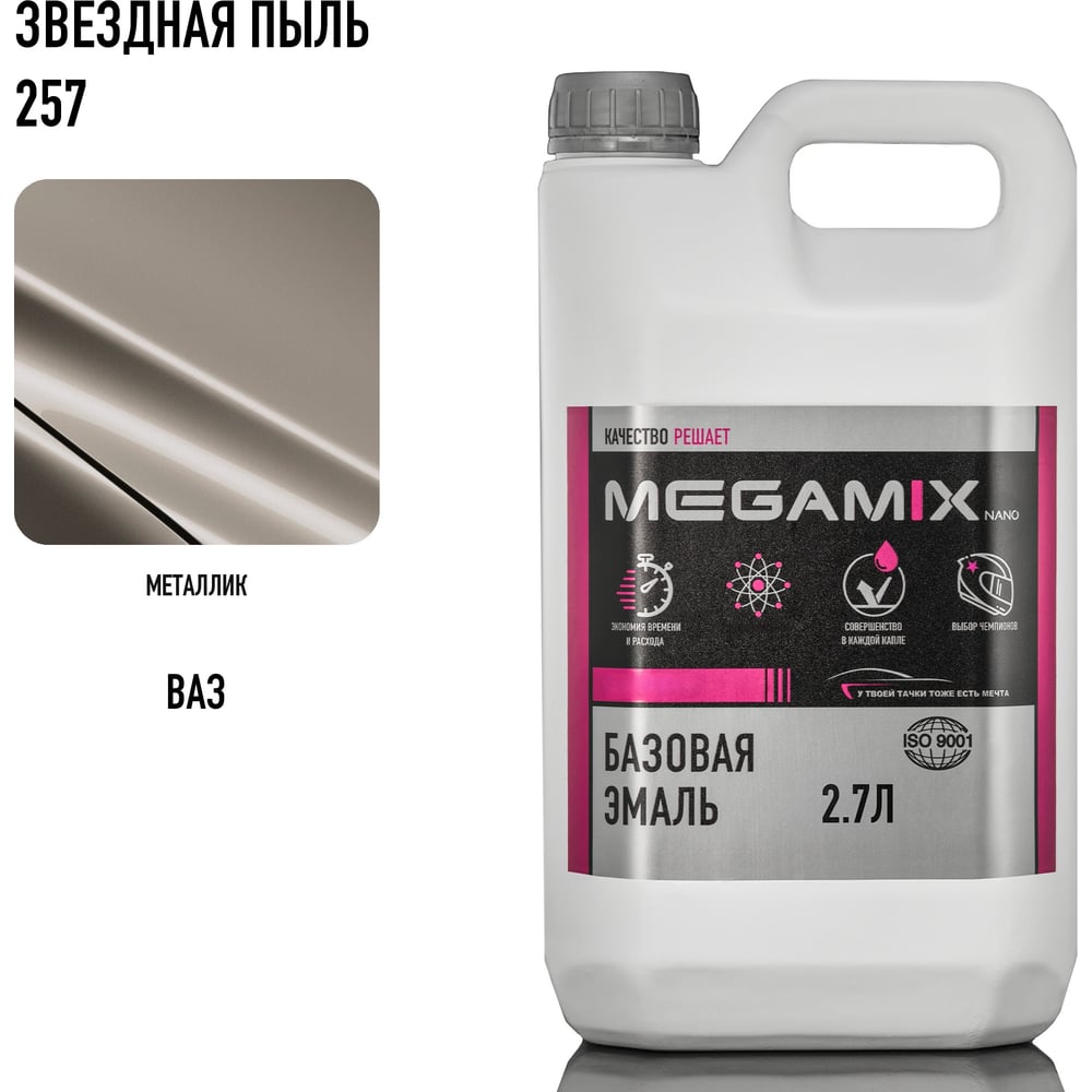 Изображение товара Базовая автоэмаль Megamix Звездная пыль 257 2.7 л универсальная