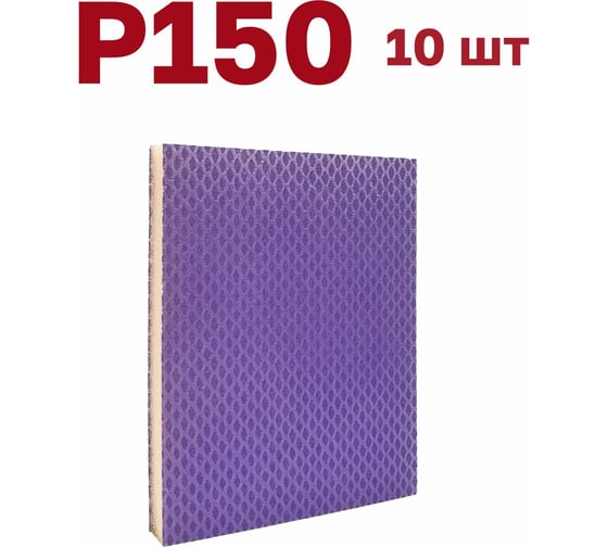 Изображение товара Губка для шлифования 120х100х12 мм, P150, 10 шт Vitatools S66-P150-10